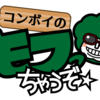 こんぼいさんのモフッちゃうぞ☆羊が63匹目　～喫茶店で海老ピラフ食べながら議事録～