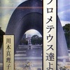 【読書ルーム(144) プロメテウス達よ- 原子力開発の物語】