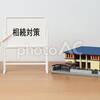 親が子どもの「相続税対策」を拒む本当の理由と、うまく進めるための方法
