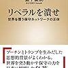 金子夏樹『リベラルを潰せ』を読む