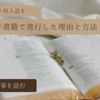 人生初エッセイ同人誌をセルフ電子書籍で発行した理由と方法