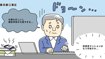 投資マンションを所有したが、「節税効果＜確定申告の手間」になり手放すことを決意／東京都江東区　Sさん（60代）