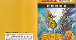 『三国志Ⅱ 覇王の大陸』1992年／ファミコン