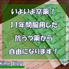 いよいよ抗うつ薬（パキシル）を卒業だああー！！ パキシル様、今まで本当にありがとう。