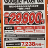 【8/6最新版】iPhoneSE3が一括6900円・Google Pixel 6aが一括29800円・iPhone12が一括48000円など家電量販店で確認