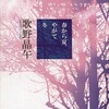 『春から夏、やがて冬』歌野晶午（文春文庫）★★★★★