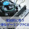 ★増税されてもお得に買うゲーミングPC最強コスパ調査