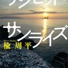 映画『サンセット・サンライズ』ネタバレ感想　『不適切』に続く強烈なクドカン節