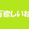 【せどり】最初の動機は月3万円の副収入を求めて～