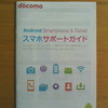 ドコモの「Android Smartphone ＆ Tablet スマホサポートガイド」