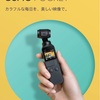 家族で実家に帰省したので、最近購入した「dji OSMO  POCKET」を使用してみた