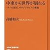 高橋和夫『中東から世界が崩れる　イランの復活、サウジアラビアの変貌』NHK出版新書 490