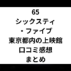 65シックッスティ・ファイブ 東京都内の上映館と口コミ感想まとめ