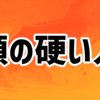 頭の硬い人になりたくない