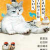 「猫さえいれば、たいていのことはうまくいく。」（ポプラ文庫）