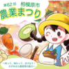 『第６２回相模原市農業まつり』11/8開催！(2026/10/26)