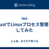 RustでLinuxプロセス管理をしてみた
