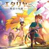 「エタリヤ：精霊の聖域」は軽量級なのに奥深い！ボードゲーム初心者からベテランまで夢中になる「聖域」の魅力とは？