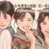 永作博美はなぜ老けない？若い頃から現在までの軌跡と最新ドラマ『時すでにおスシ!?』に見る50代の魅力
