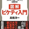 ピケティの本をまとめた本を読んでみた。