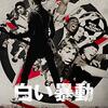 ルビカ・シャー監督「白い暴動」3260本目