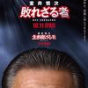 映画『室井慎次 敗れざる者』と『室井慎次 生き続ける者』を観てきました。はじめから室井さんが死を迎えることが分かっていましたが、最後に青島が登場してきたところを観てこの先「踊る大捜査線」が復活することが分かりました。