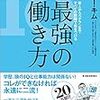 期待以上の良書：読書録「最強の働き方」