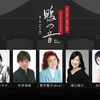 ＜鴨の音＞下鴨神社で10/25に野沢雅子、沢城みゆきなどスター声優による朗読劇。クラウドファンディング返礼品には祇園辻利、老松、半兵衛麩など豪華品と観覧席の抽選権！