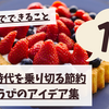 【最新版】1000円でできること｜物価高時代を乗り切る節約とごほうびのアイデア集