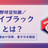 【WBC】ヌートバー選手の目の下の黒い線はアイブラック！理由や効果、書き方をご紹介！