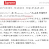 supreme入店抽選がいよいよオンラインで