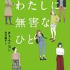 わたしに無害なひと | チェ・ウニョン（亜紀書房）