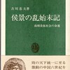 『侯景の乱始末記―南朝貴族社会の命運』（中公新書）再読