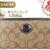 【送料無料で手にするチャンス】オシャレでかわいい♪COACH(コーチ)長財布「F48402」カーキ×マホガニー ペイトン シグネチャー ジップ アラウンド