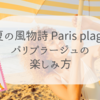【パリプラージュ】人工砂浜のセーヌ川でバカンス気分