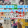 7月12日（金）スタートのKindleセールまとめ：マンガ、小説、アイドル写真集、8円、11円、100円など