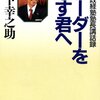 1月10日のブログ「8キロのジョグ、松下幸之助・塾主の書籍を読み進め」