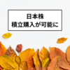 SBI証券：国内株式の積立購入が可能に！
