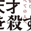 【３分で解説】天才を殺す凡人　自分に合ったパートナーの選び方を知りたい方におススメ