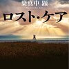 『ロスト・ケア』映画になります。