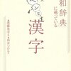 高井ジロル,進藤英幸「『漢和辞典』に載っているヘンな漢字」