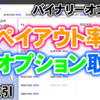 バイナリーオプション「高ペイアウト率のザオプション取引」30秒取引