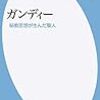 【読書】ガンディー