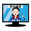 公序良俗ｰ政見放送