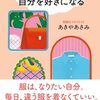 ファッション哲学の宝石箱や〜／あきやあさみさん『「一セットの服」で自分を好きになる』