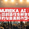 Mureka AI：あなたの創造性を解き放つ、革新的な音楽制作ツール