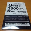 ある青年が30代前半でセミリタイアを実現した。