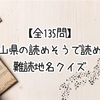 【全135問】和歌山県の読めそうで読めない難読地名クイズ