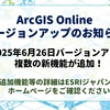 【ESRI製品】ArcGIS onlineがバージョンアップしました！