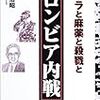 伊高浩昭『コロンビア内戦―ゲリラと麻薬と殺戮と』（論創社）